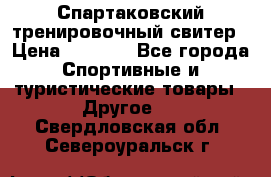 Спартаковский тренировочный свитер › Цена ­ 1 500 - Все города Спортивные и туристические товары » Другое   . Свердловская обл.,Североуральск г.